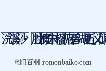 浣溪沙·胜概朱楹俯碧湖近义词是什么意思的图片
